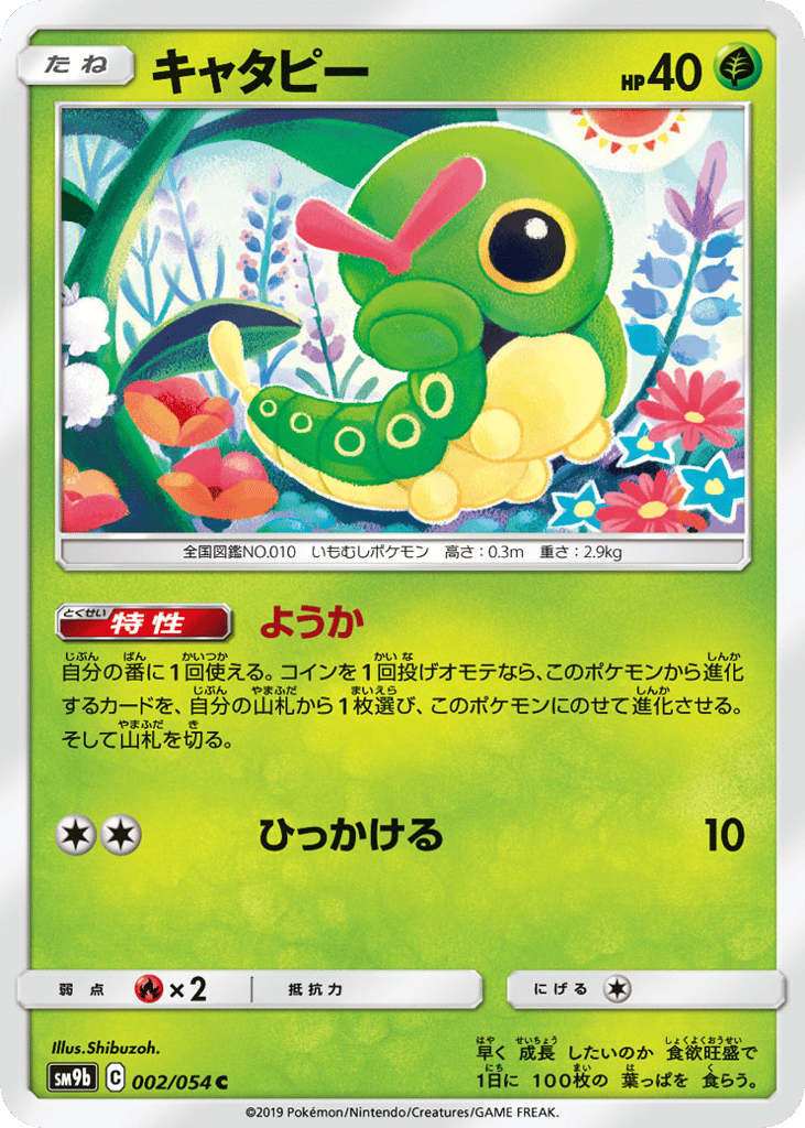Caterpie (SM9b: Full Metal Wall 002)