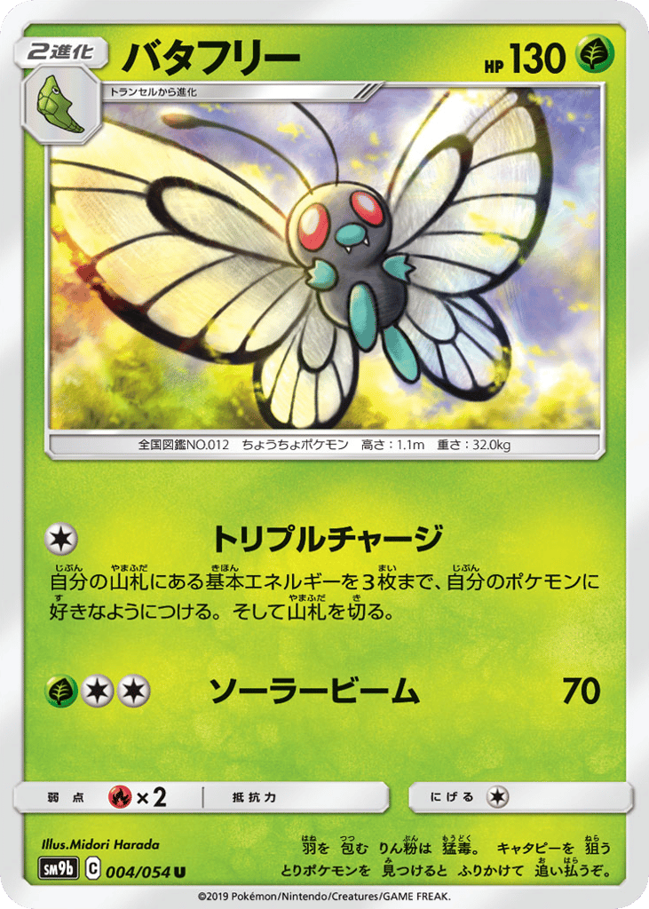 Butterfree (SM9b: Full Metal Wall 004)