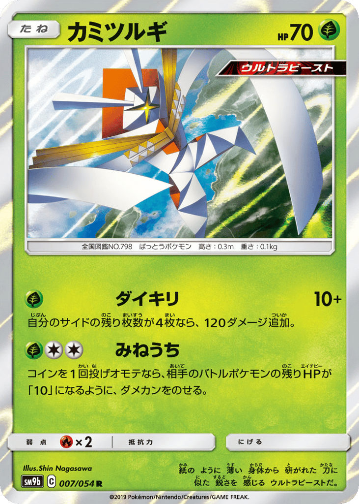 Kartana (SM9b: Full Metal Wall 007)