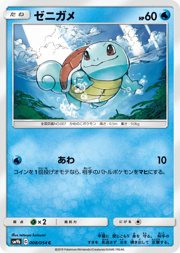 Squirtle (SM9b: Full Metal Wall 008)