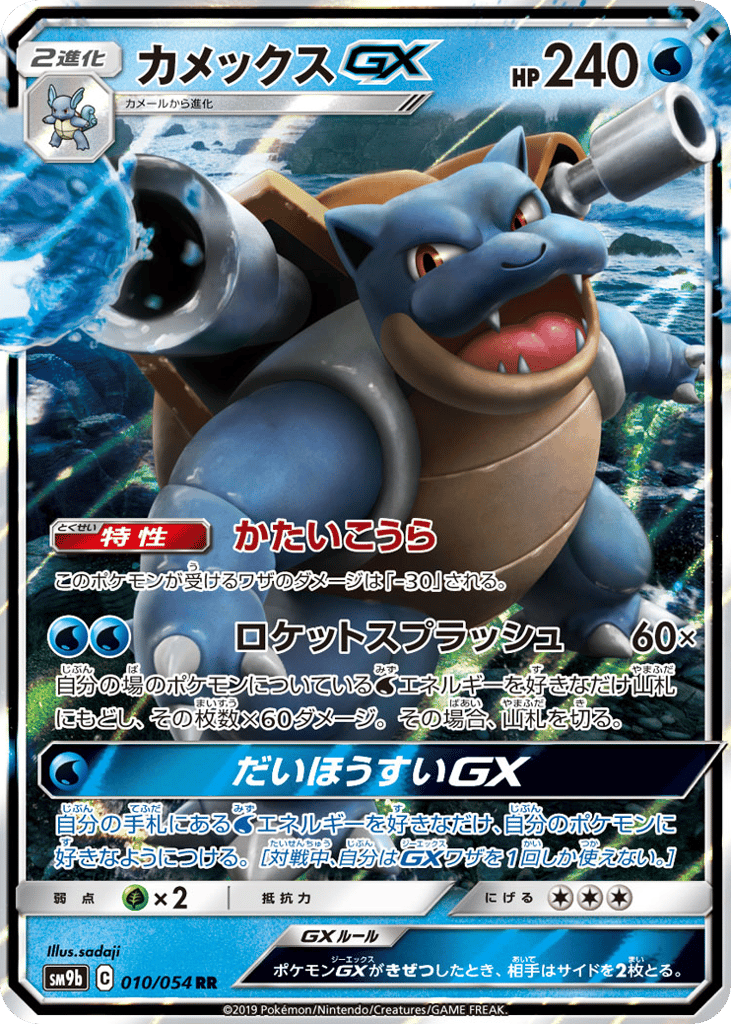 Blastoise GX (SM9b: Full Metal Wall 010)