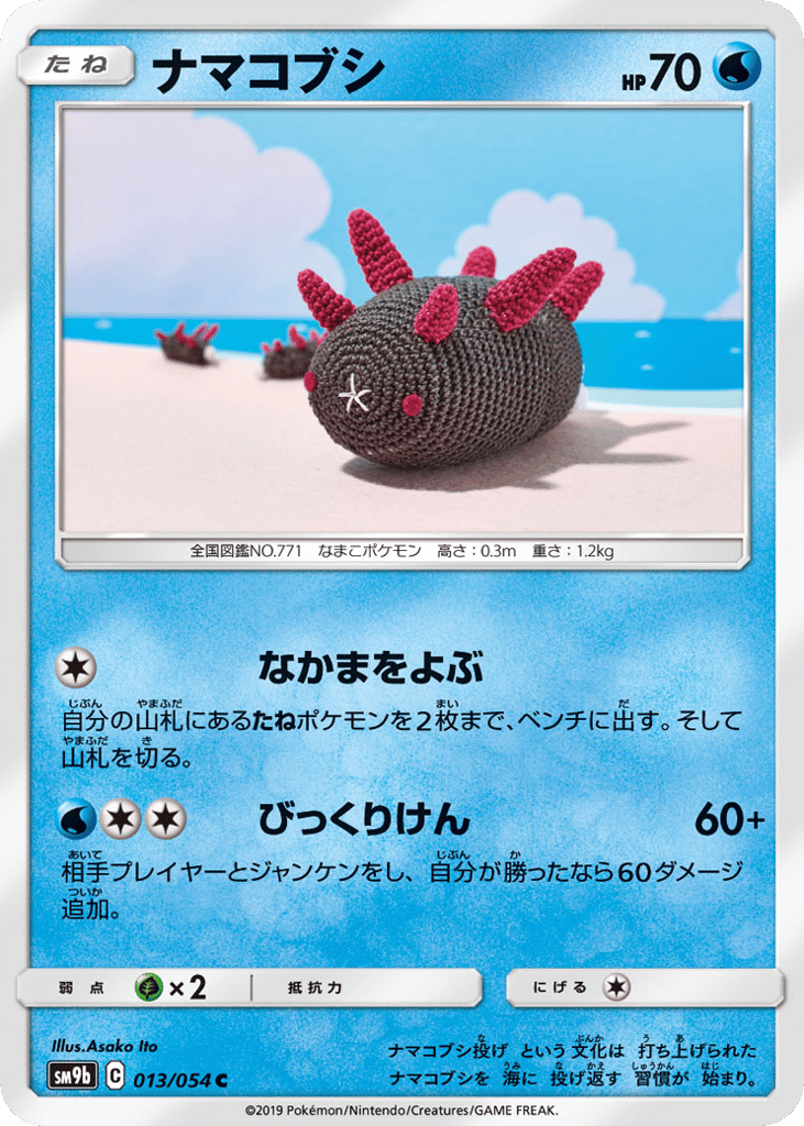 Pyukumuku (SM9b: Full Metal Wall 013)