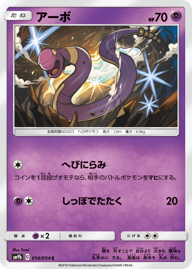 Ekans (SM9b: Full Metal Wall 014)