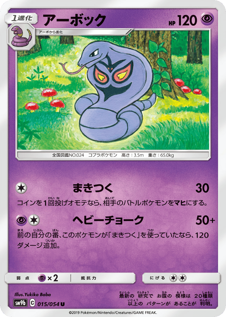 Arbok (SM9b: Full Metal Wall 015)
