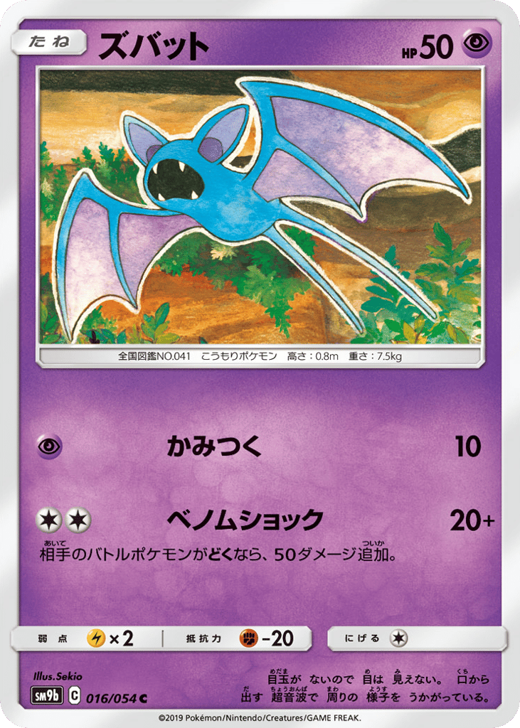 Zubat (SM9b: Full Metal Wall 016)
