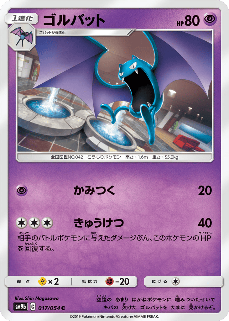 Golbat (SM9b: Full Metal Wall 017)