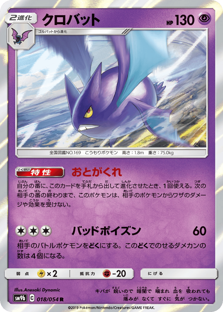 Crobat (SM9b: Full Metal Wall 018)