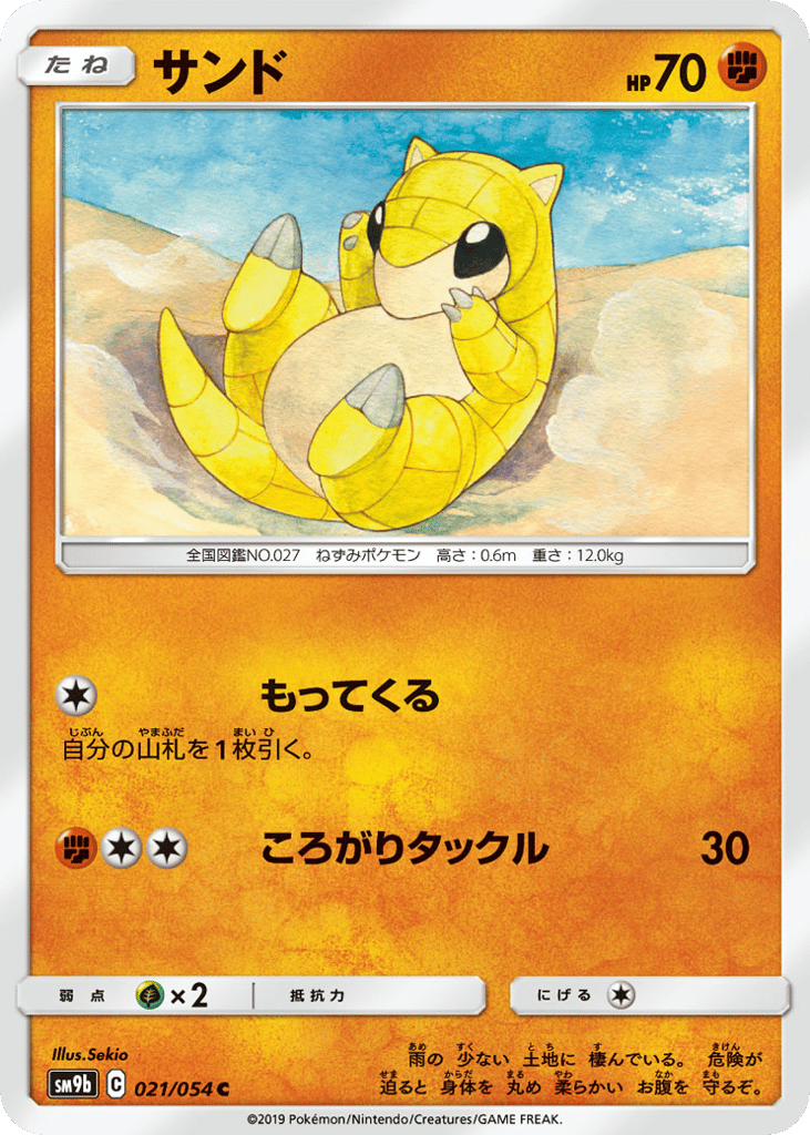 Sandshrew (SM9b: Full Metal Wall 021)