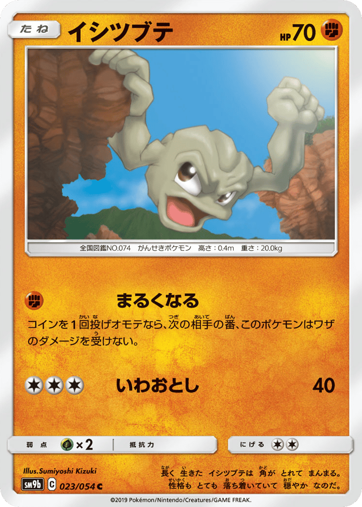 Geodude (SM9b: Full Metal Wall 023)