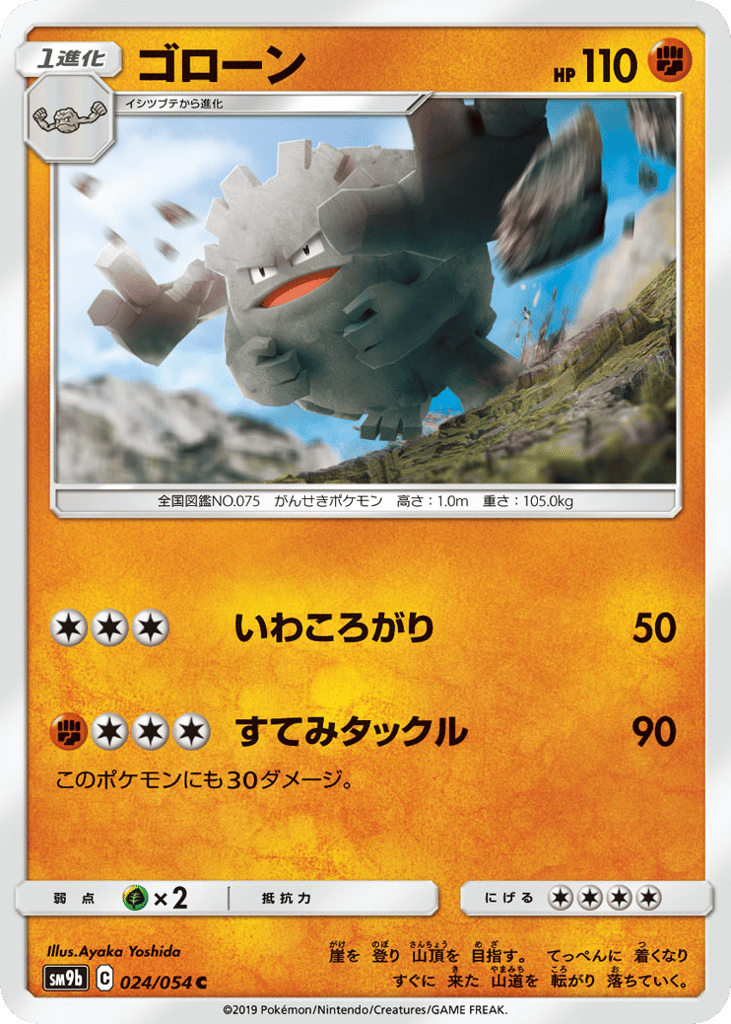 Graveler (SM9b: Full Metal Wall 024)