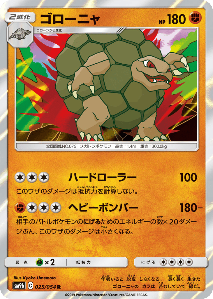 Golem (SM9b: Full Metal Wall 025)