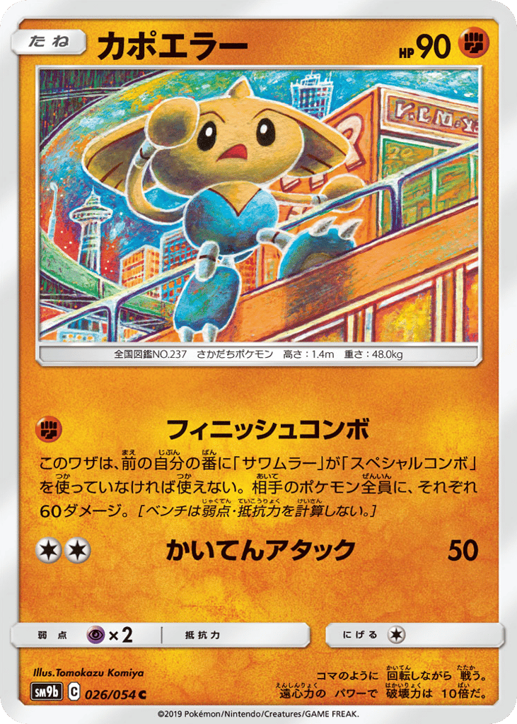 Hitmontop (SM9b: Full Metal Wall 026)