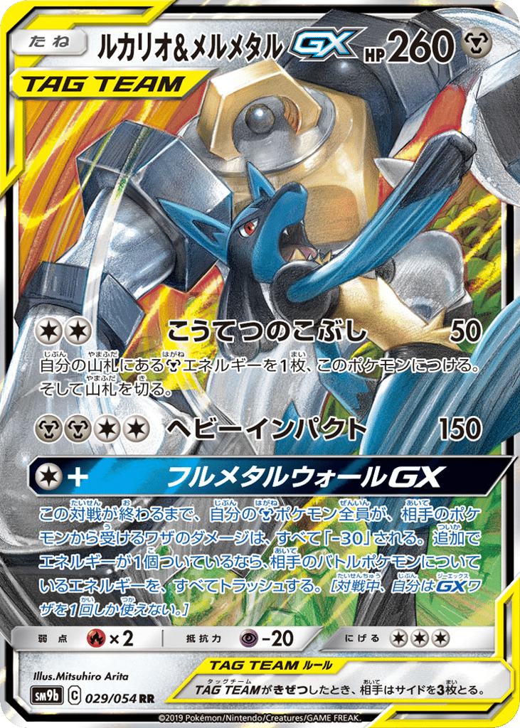 Lucario & Melmetal GX (SM9b: Full Metal Wall 029)