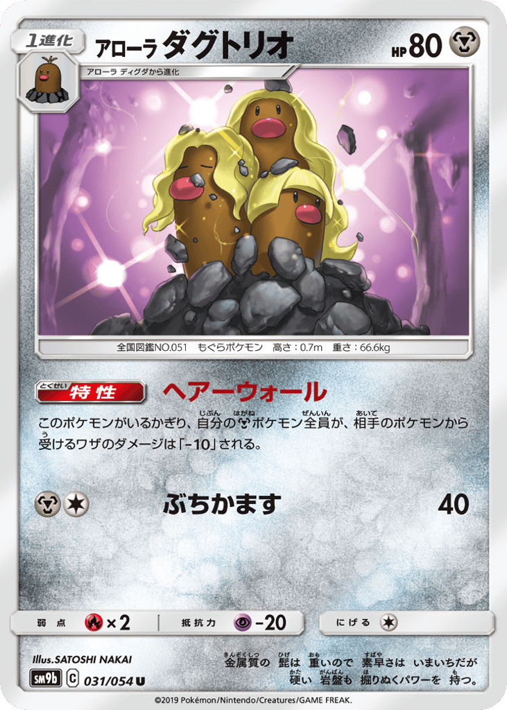 Alolan Dugtrio (SM9b: Full Metal Wall 031)