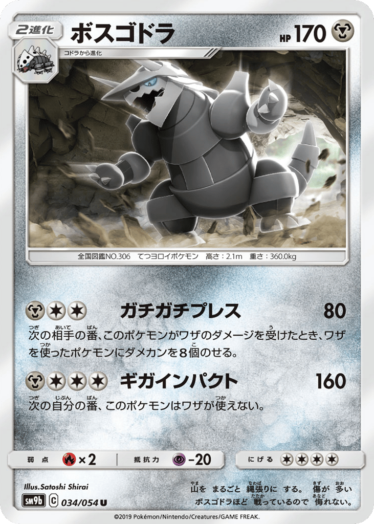 Aggron (SM9b: Full Metal Wall 034)