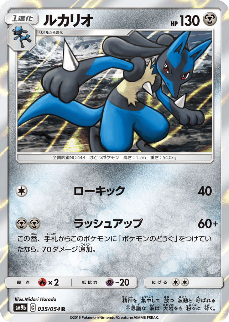 Lucario (SM9b: Full Metal Wall 035)