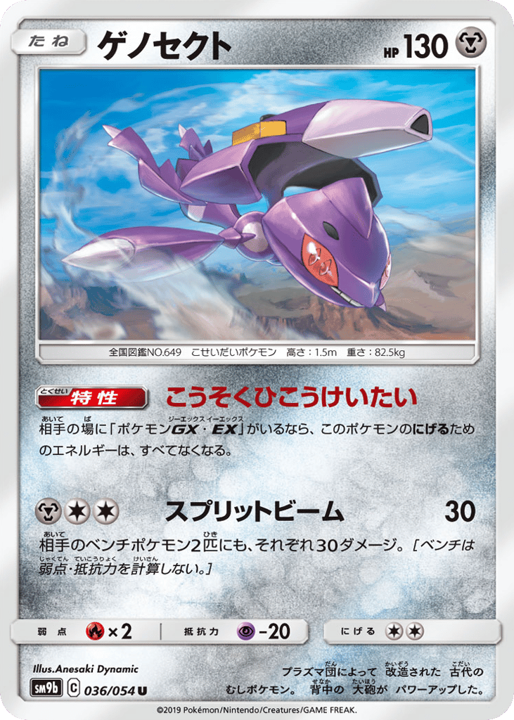 Genesect (SM9b: Full Metal Wall 036)