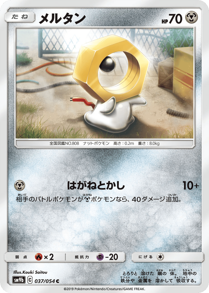 Meltan (SM9b: Full Metal Wall 037)