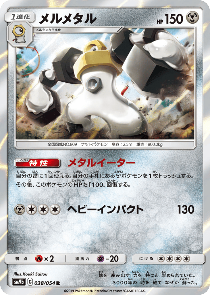 Melmetal (SM9b: Full Metal Wall 038)