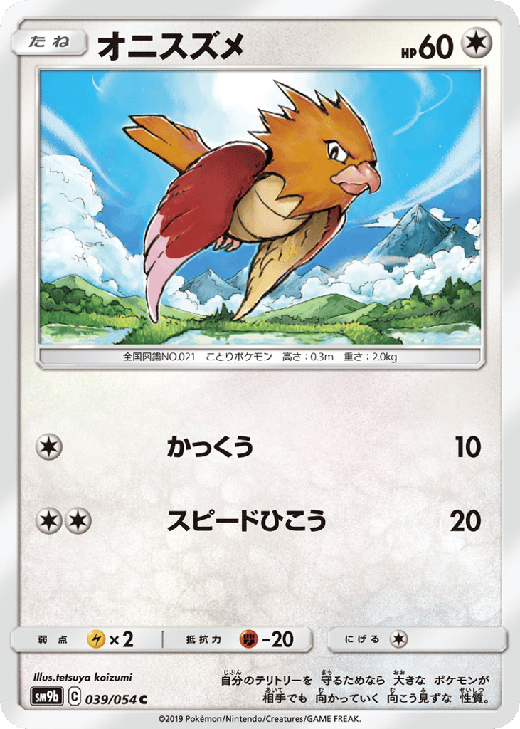 Spearow (SM9b: Full Metal Wall 039)
