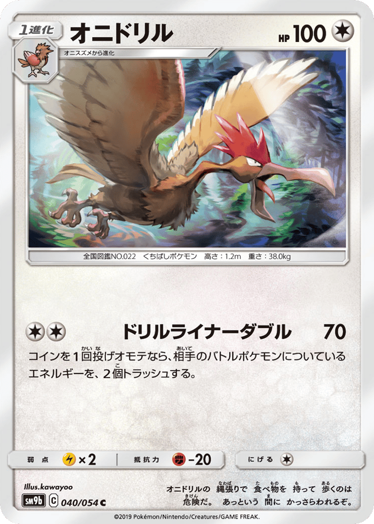 Fearow (SM9b: Full Metal Wall 040)