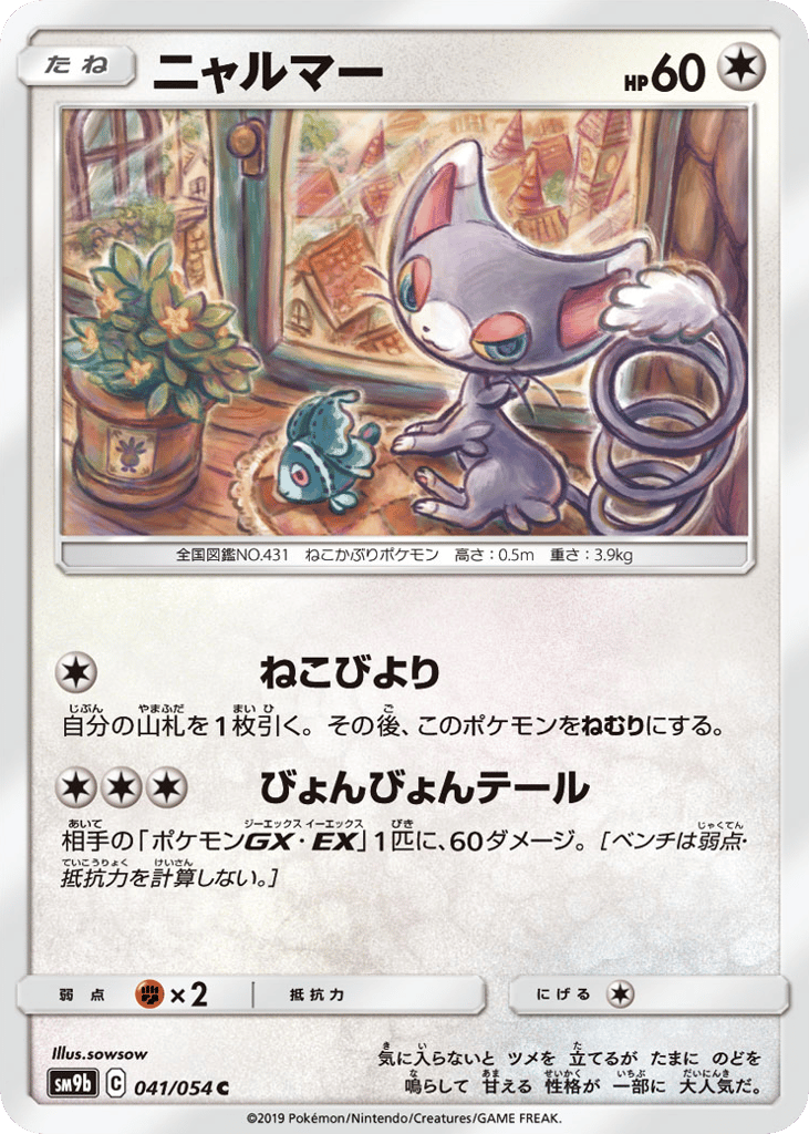 Glameow (SM9b: Full Metal Wall 041)