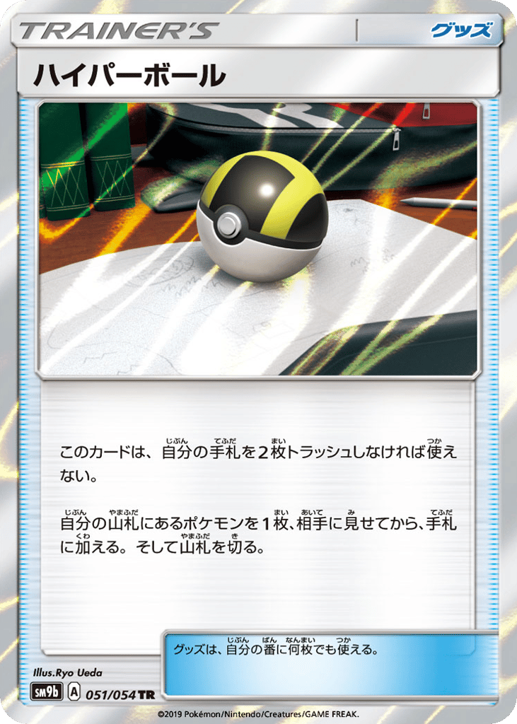 Ultra Ball (SM9b: Full Metal Wall 051)