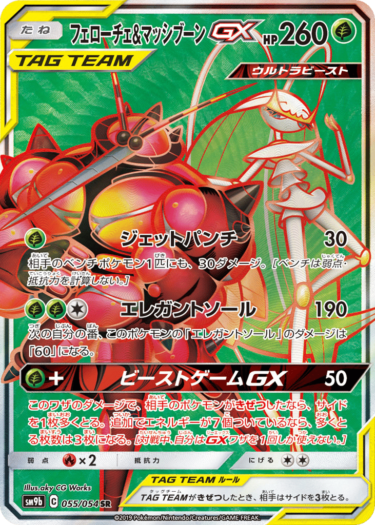 Pheromosa & Buzzwole GX (SM9b: Full Metal Wall 055)