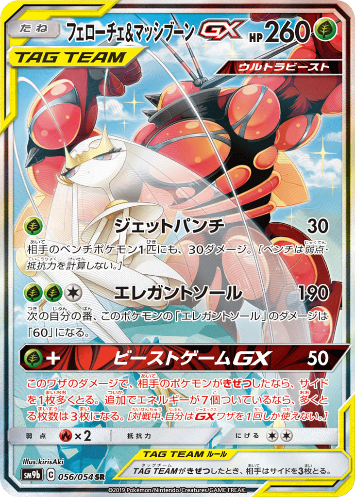 Pheromosa & Buzzwole GX (SM9b: Full Metal Wall 056)