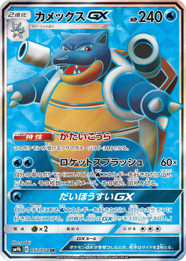 Blastoise GX (SM9b: Full Metal Wall 057)