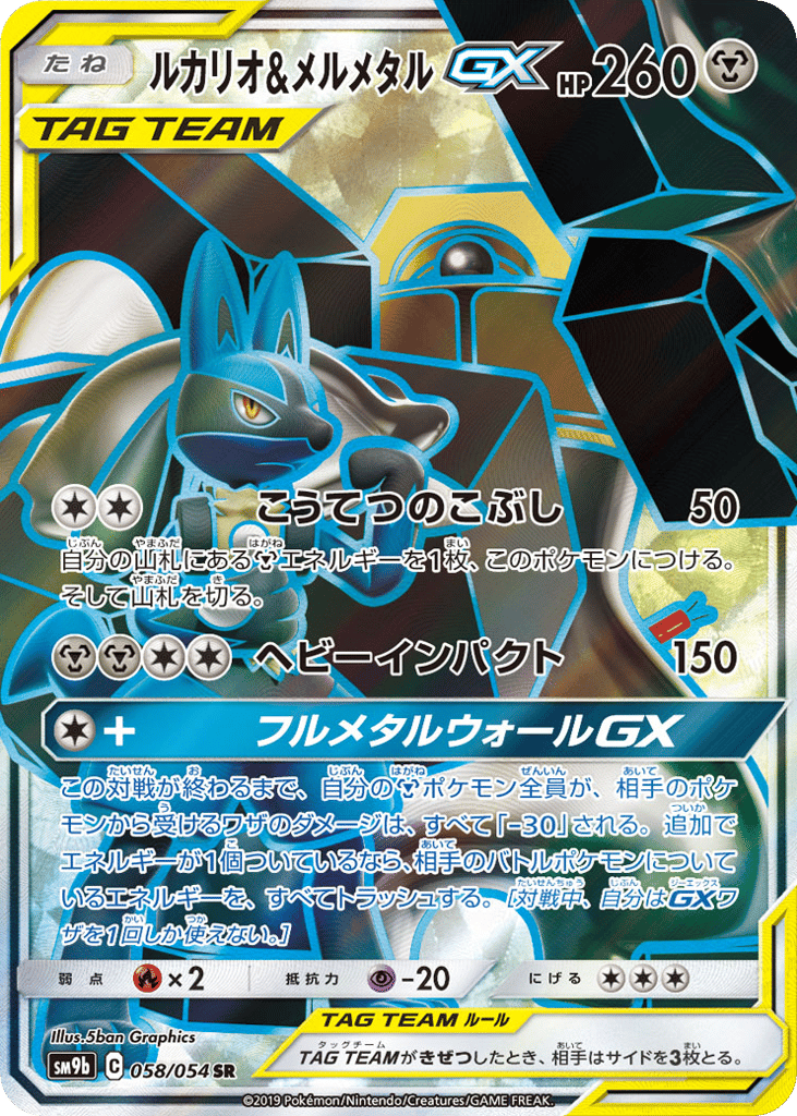 Lucario & Melmetal GX (SM9b: Full Metal Wall 058)