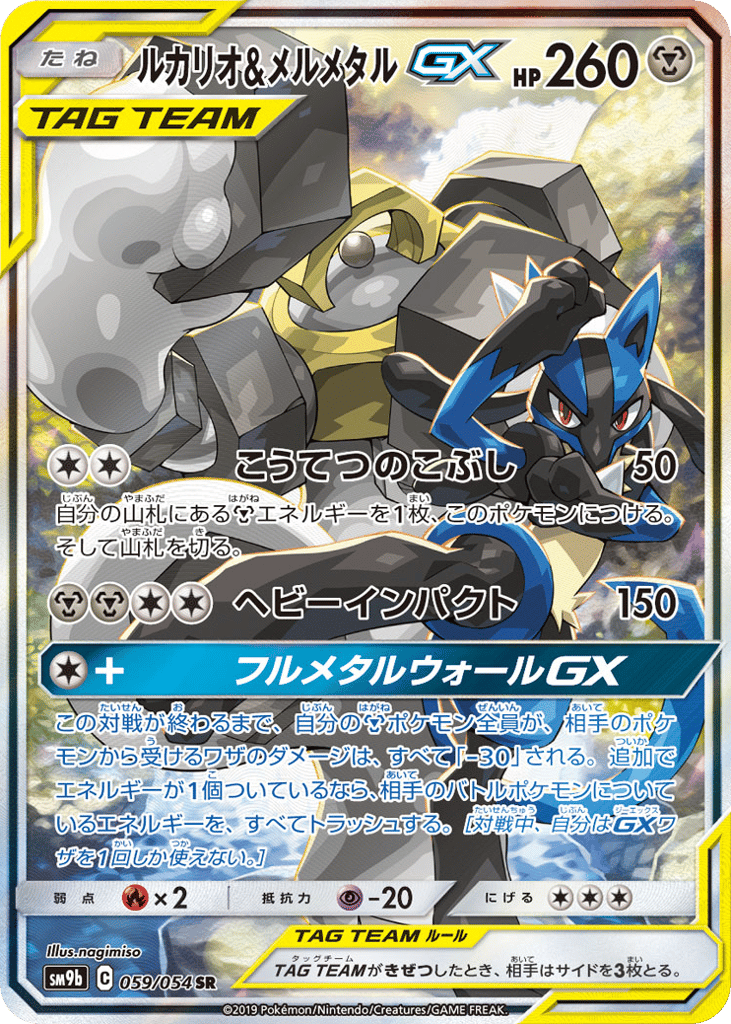 Lucario & Melmetal GX (SM9b: Full Metal Wall 059)