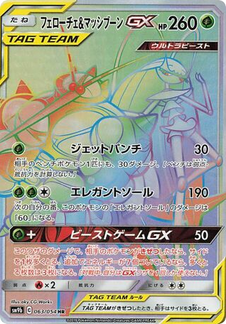 Pheromosa & Buzzwole GX (SM9b: Full Metal Wall 063)