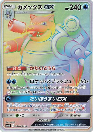 Blastoise GX (SM9b: Full Metal Wall 064)