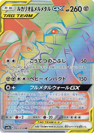 Lucario & Melmetal GX (SM9b: Full Metal Wall 065)