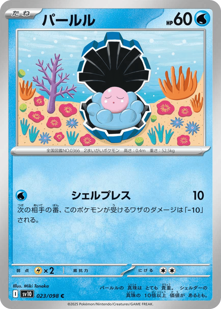 Clamperl (SV10: The Glory of Team Rocket 023)