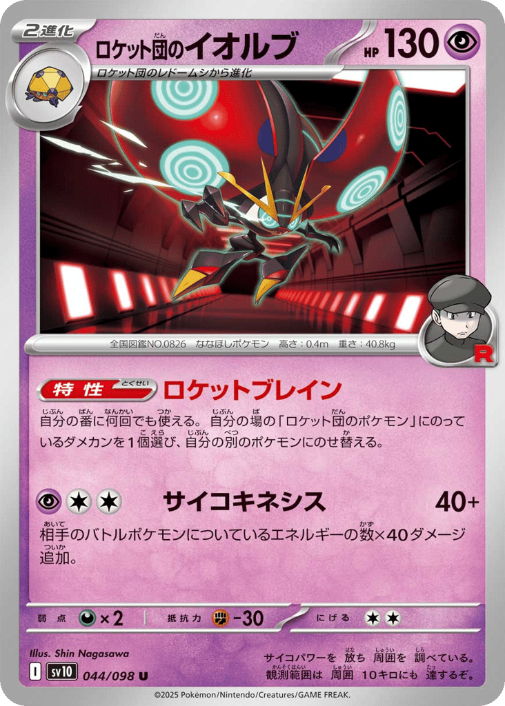 Team Rocket's Orbeetle (SV10: The Glory of Team Rocket 044)