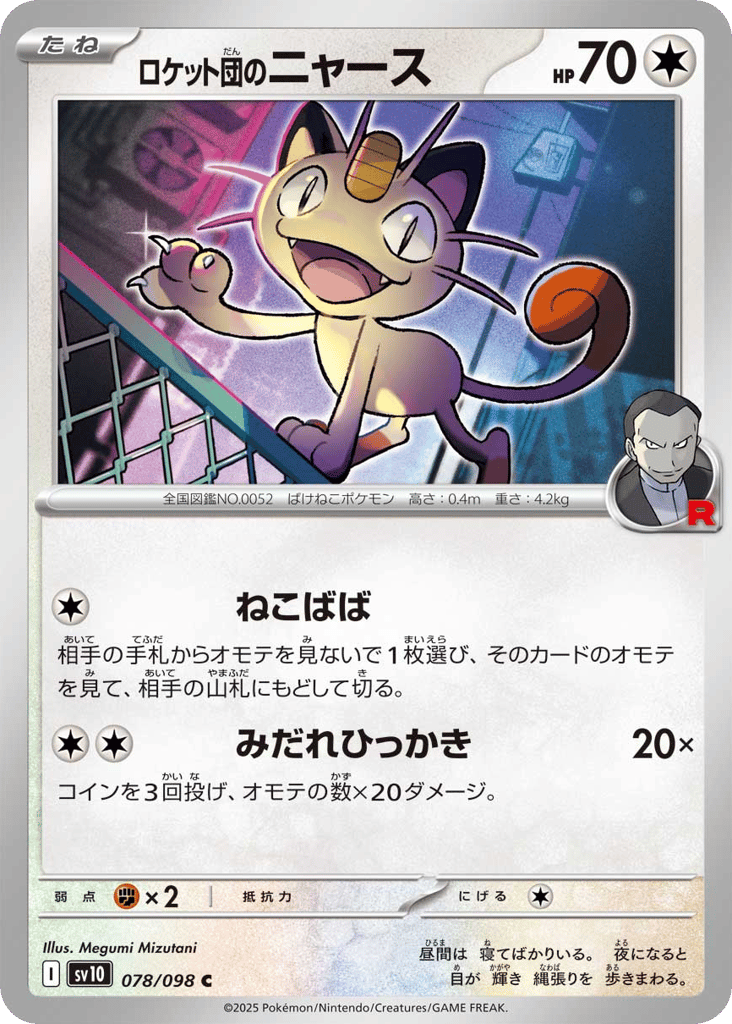 Team Rocket's Meowth (SV10: The Glory of Team Rocket 078)