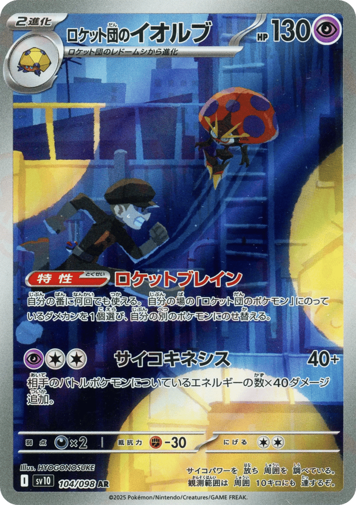 Team Rocket's Orbeetle (SV10: The Glory of Team Rocket 104)