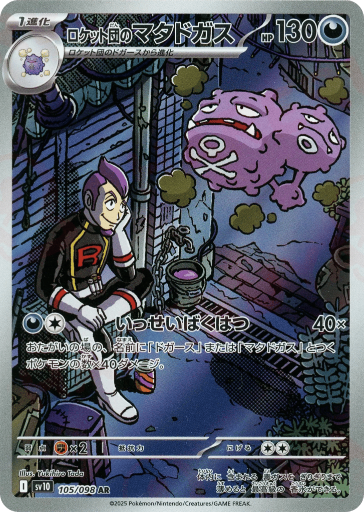 Team Rocket's Weezing (SV10: The Glory of Team Rocket 105)