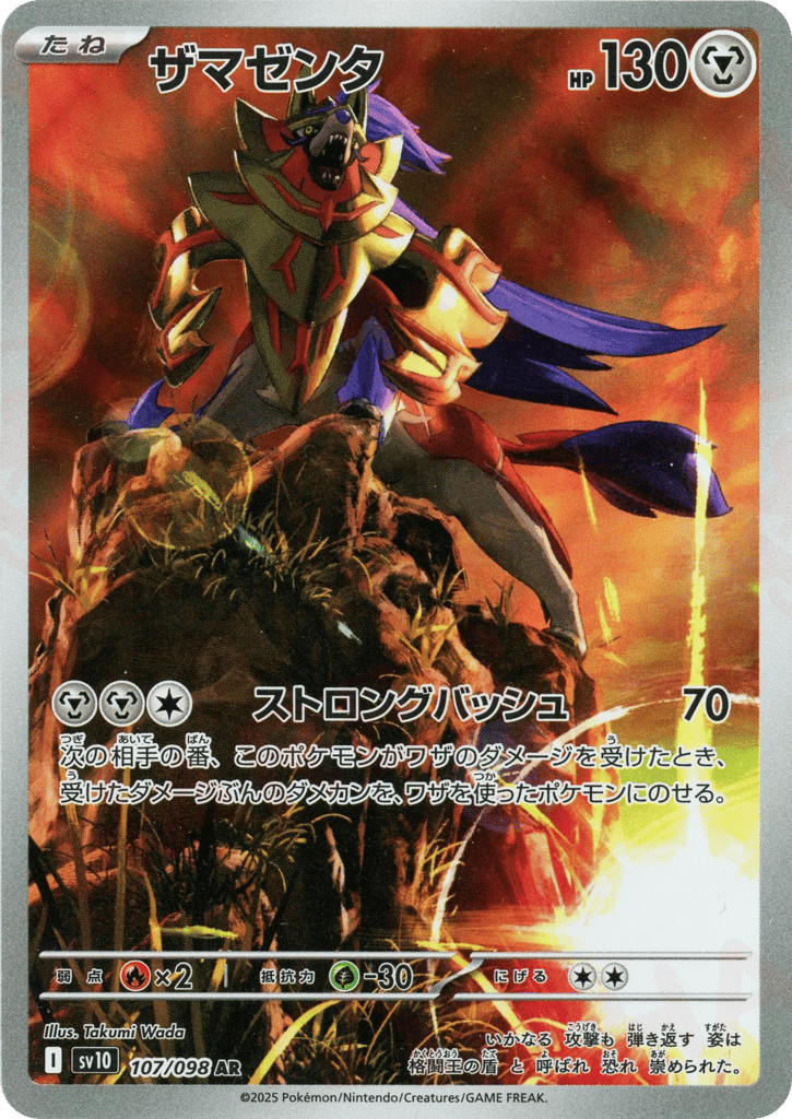 Zamazenta (SV10: The Glory of Team Rocket 107)