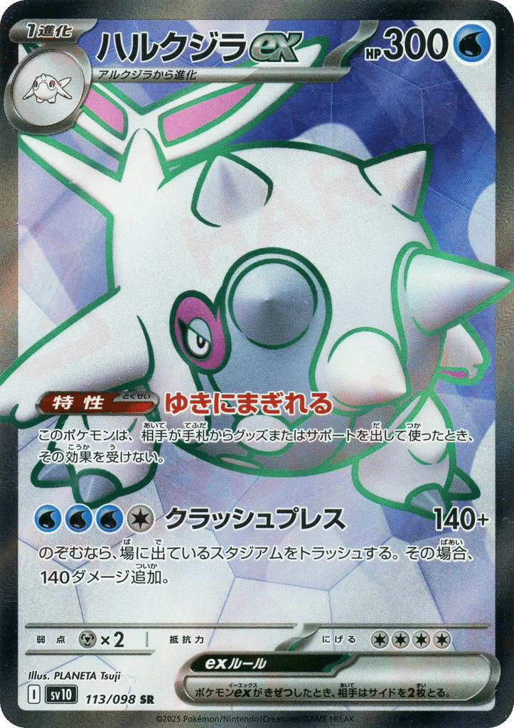 Cetitan ex (SV10: The Glory of Team Rocket 113)