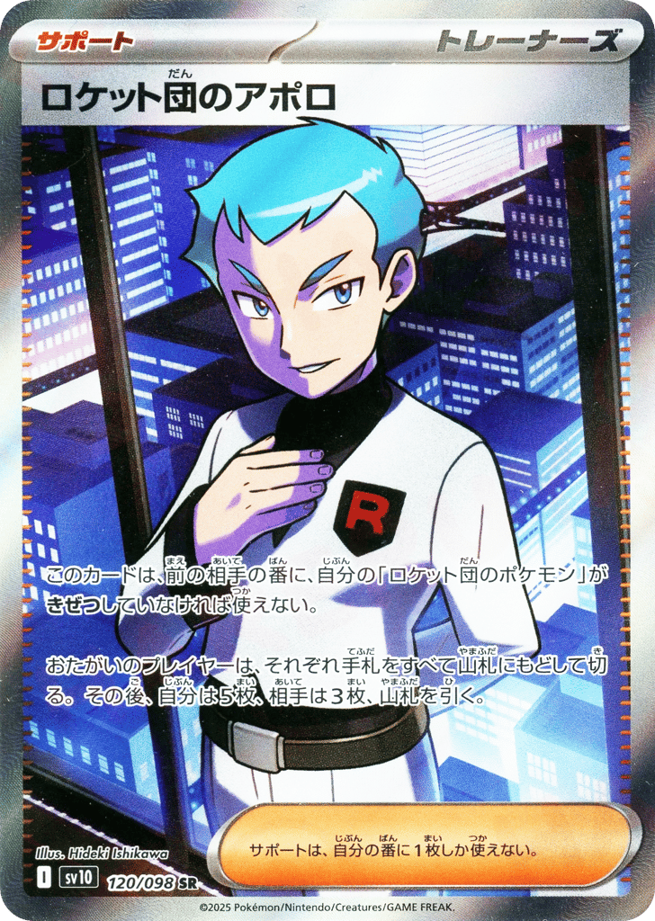 Team Rocket's Archer (SV10: The Glory of Team Rocket 120)