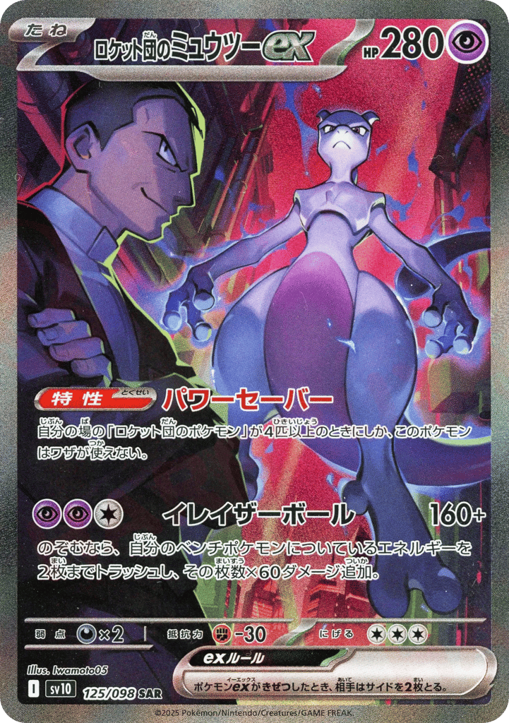 Team Rocket's Mewtwo ex (SV10: The Glory of Team Rocket 125)