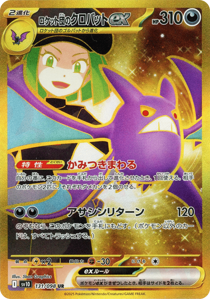 Team Rocket's Crobat ex (SV10: The Glory of Team Rocket 131)