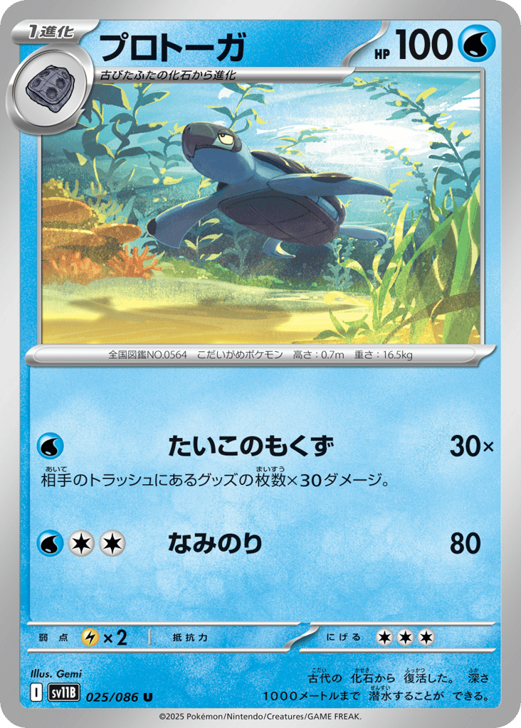 Tirtouga - 025/086 (Master Ball Pattern) (SV11B: Black Bolt 025)