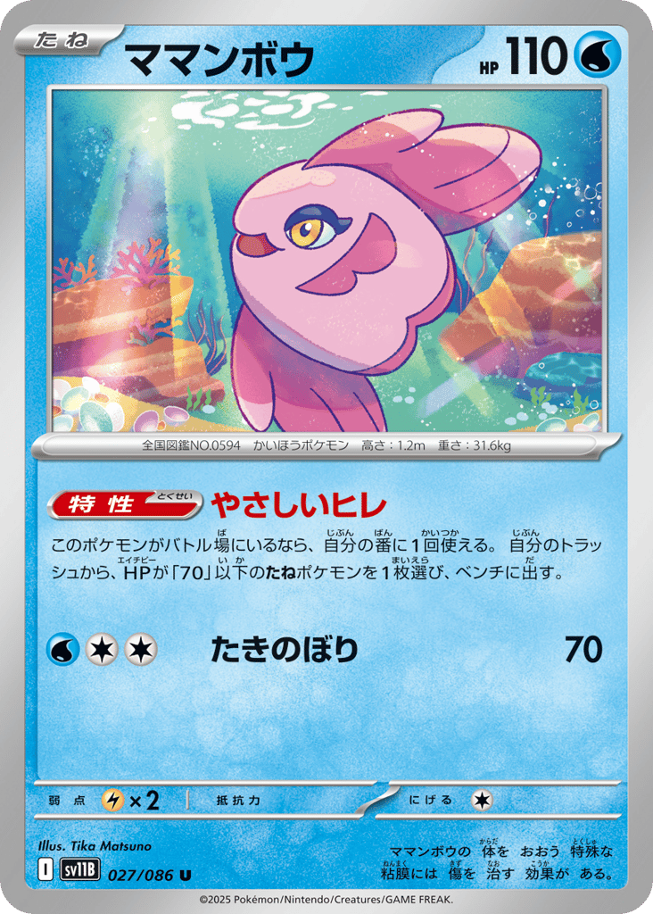 Alomomola - 027/086 (Master Ball Pattern) (SV11B: Black Bolt 027)