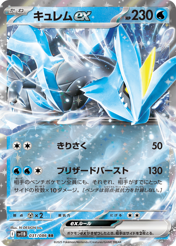 Kyurem ex (SV11B: Black Bolt 031)
