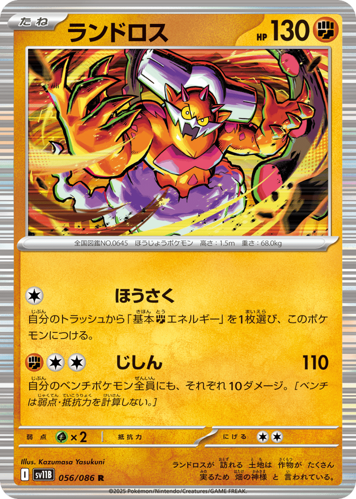 Landorus - 056/086 (Master Ball Pattern) (SV11B: Black Bolt 056)