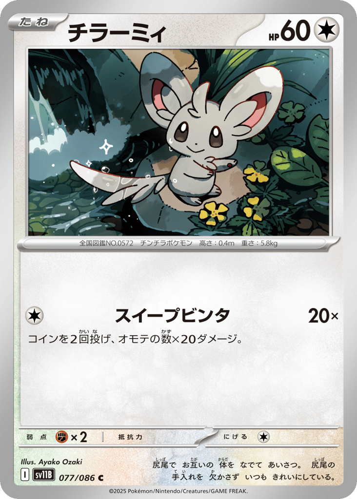 Minccino - 077/086 (Master Ball Pattern) (SV11B: Black Bolt 077)